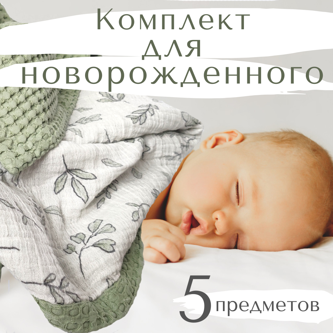Подарочный набор для новорожденного ИВА "Веточки" из 5 предметов 0-12 месяцев