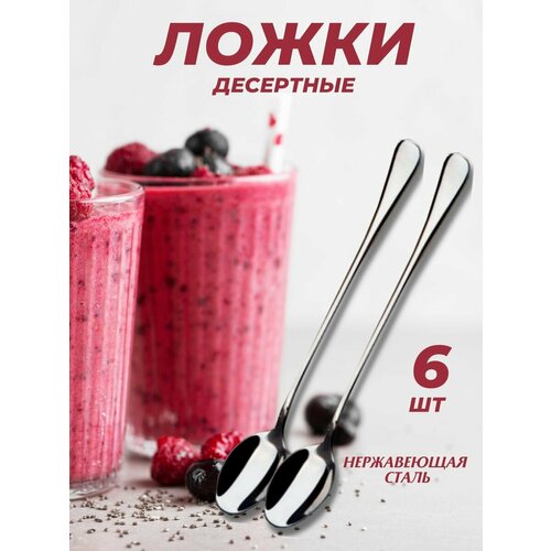 Десертные ложки набор на длинной ручке