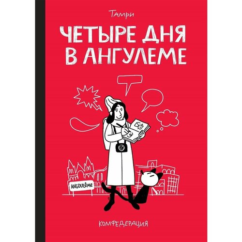 Четыре дня в Ангулеме комикс райская кукла желтый город аква книга 1