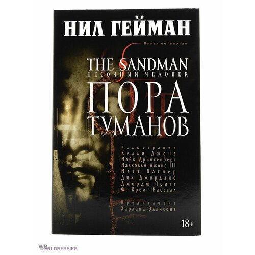 The Sandman. Песочный человек. Книга 4.