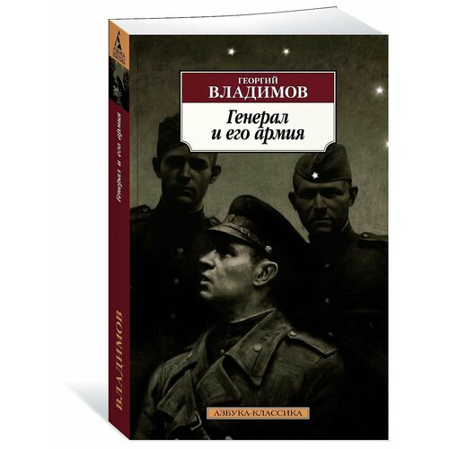 кибиров т генерал и его семья исторический роман Генерал и его армия