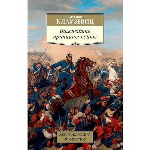 фон клаузевиц к о войне важнейшие принципы войны Важнейшие принципы войны