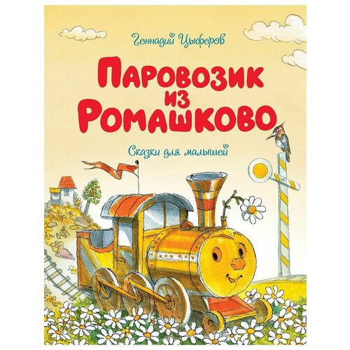 Паровозик из Ромашково книга пазл паровозик из ромашково 9785506015031 умка