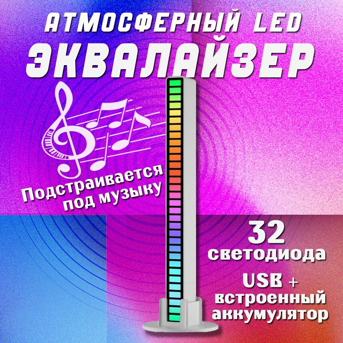 Светильник эквалайзер RGB, цвет Белый, (питание от встроенного аккумулятора). Светомузыка для компьютера, телевизора, вечеринки, праздника, автомобиля.