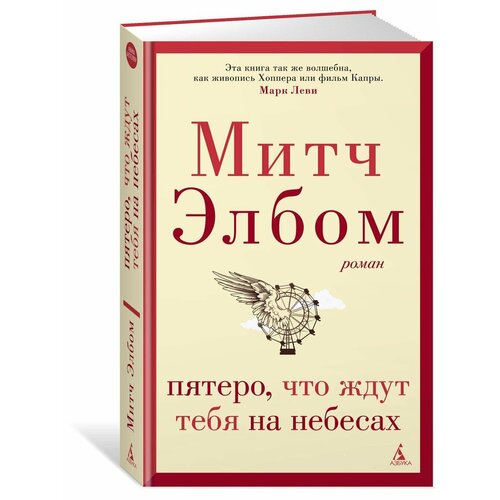 Пятеро, что ждут тебя на небесах митч элбом тот кто ждет тебя на небесах