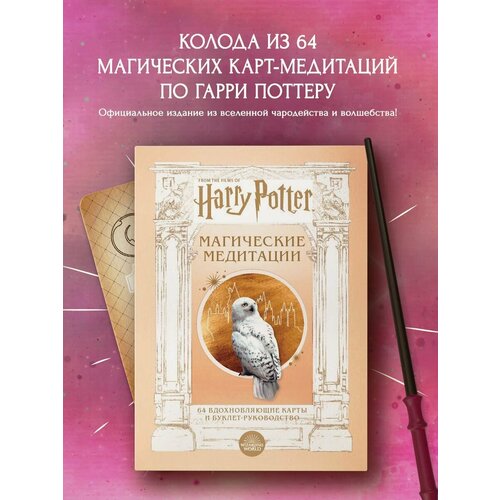 Гарри Поттер. Магические медитации. 64 вдохновляющие карты