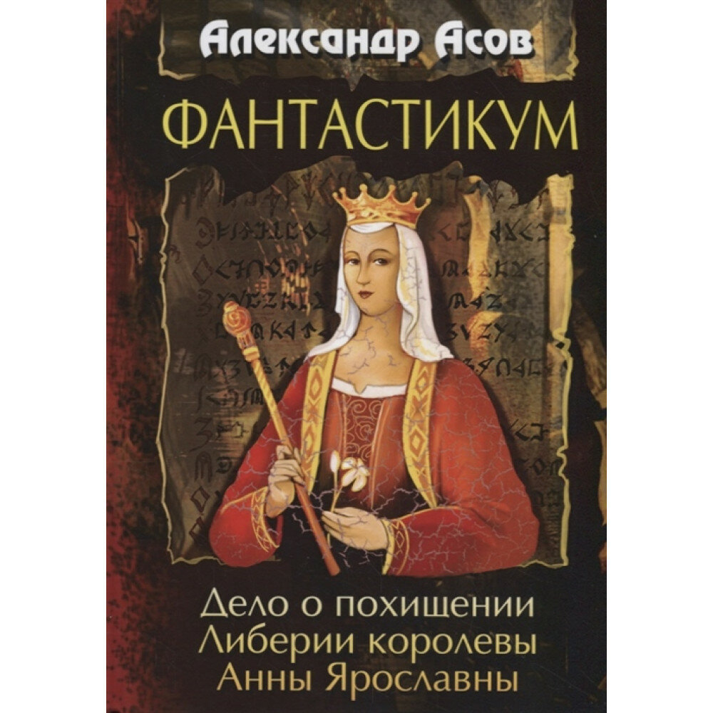 Фантастикум. Дело о похищении Либерии королевы Анны Ярославны. Асов А. И.