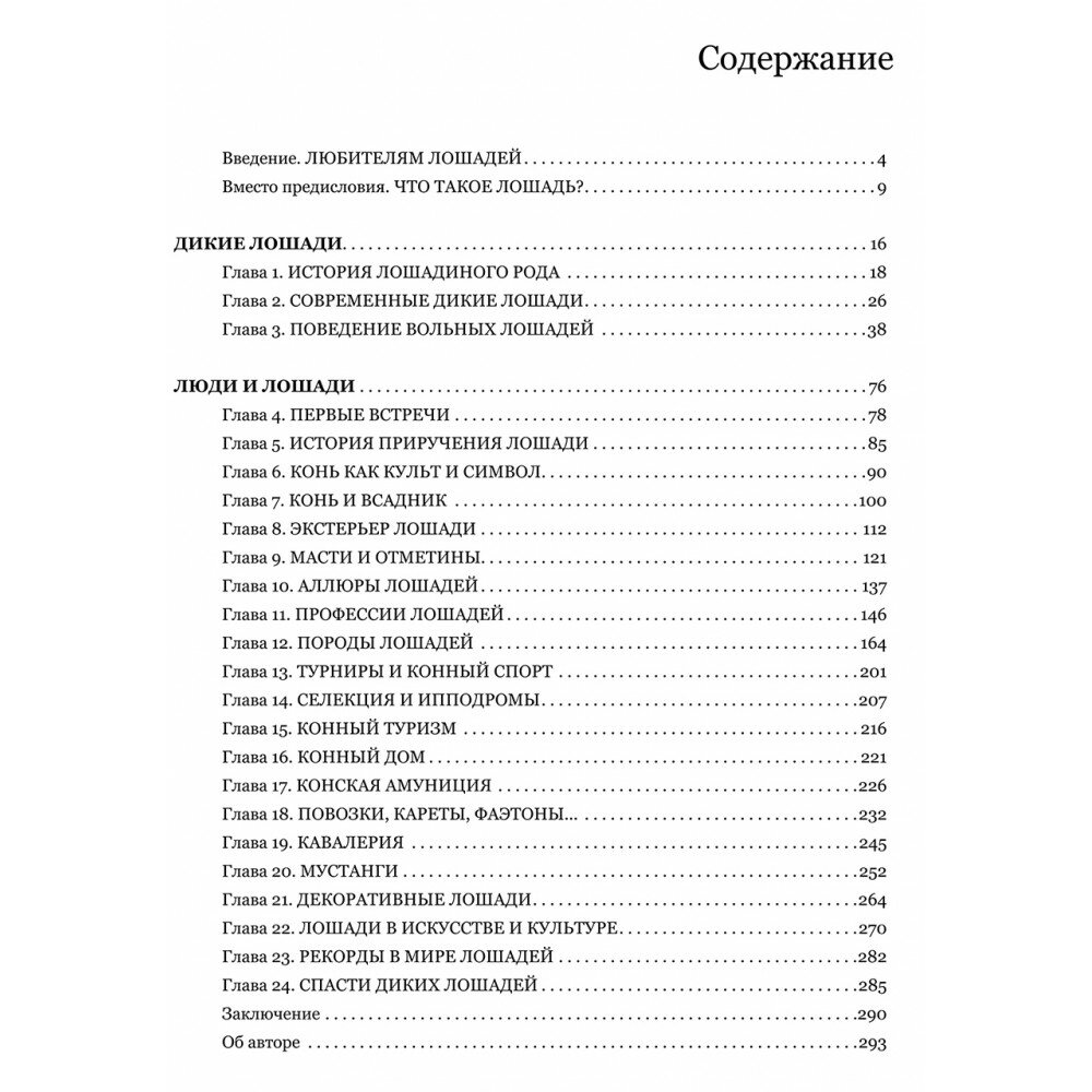 С лошадью на века! Энциклопедия юного конника - фото №2