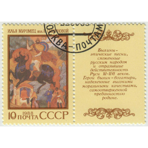 Марка Эпос народов СССР. 1988 г.