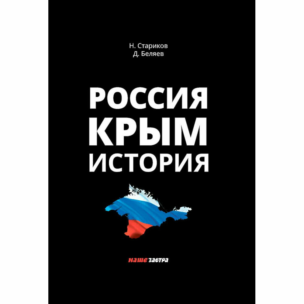 Россия. Крым. История / 2-е издание, исправленное и дополненное. Стариков Н. В, Беляев Д. П