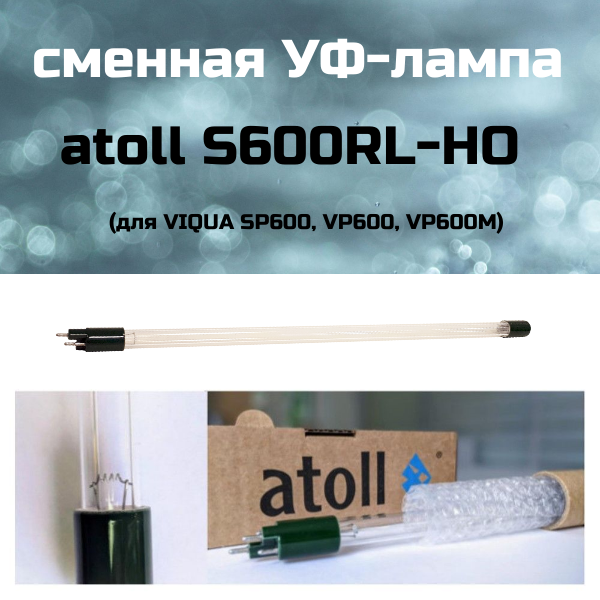 Сменная ультрафиолетовая лампа atoll S600RL-НО (для VIQUA SP600, VP600, VP600M)