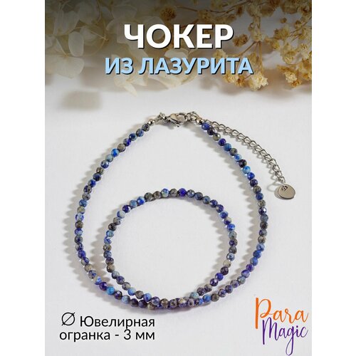 Чокер ParaMagic, лазурит, длина 40 см, синий, золотой