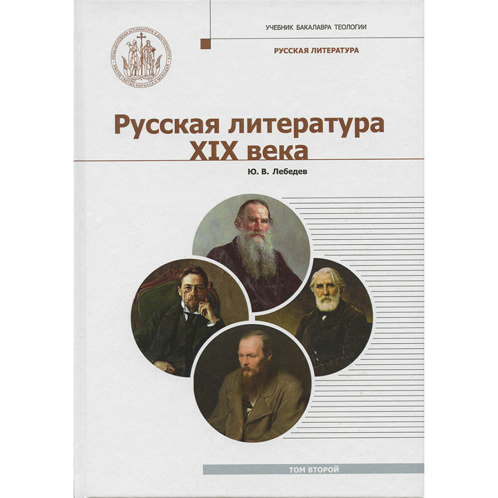 Русская литература XIX века т1-2 - фото №4