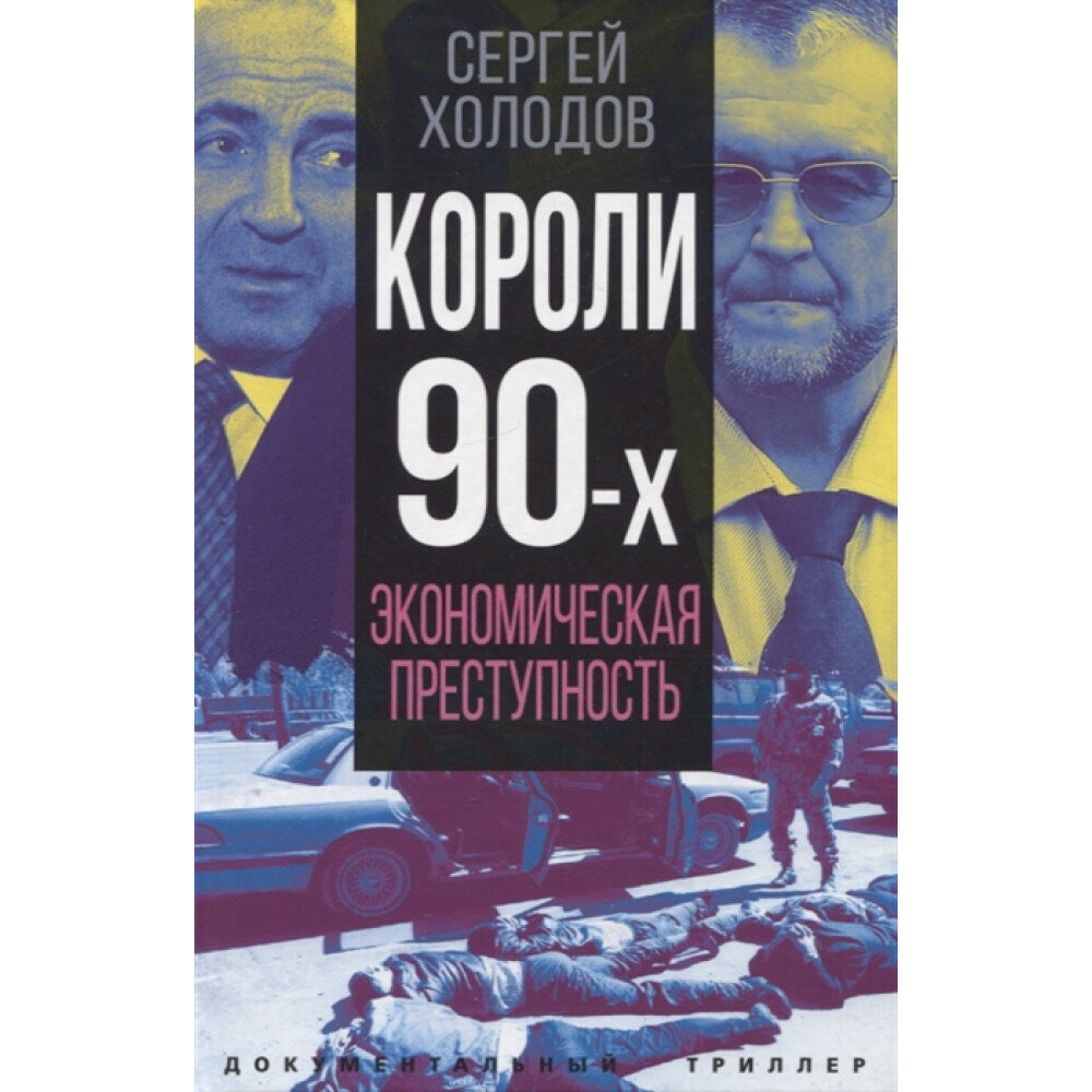 Короли девяностых. Экономическая преступность - фото №3