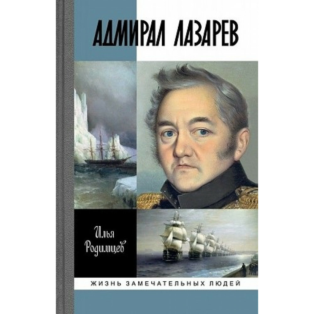 Адмирал Лазарев. Родимцев И. А.