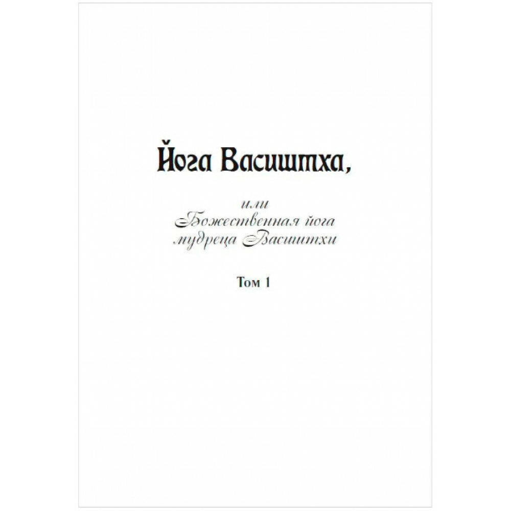 Йога Васиштха, или Божественная йога мудреца Васиштхи. В 2-х томах - фото №3