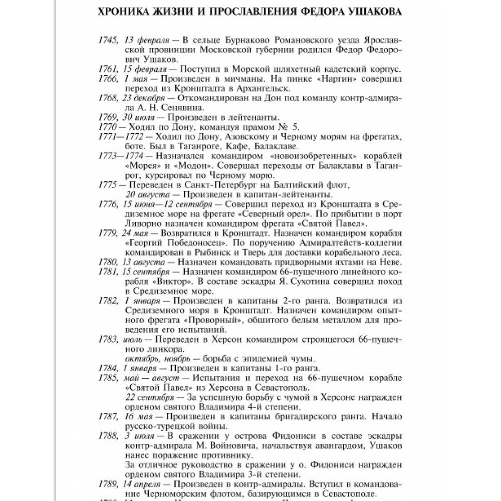 Федор Ушаков (Ганичев Валерий Николаевич) - фото №10