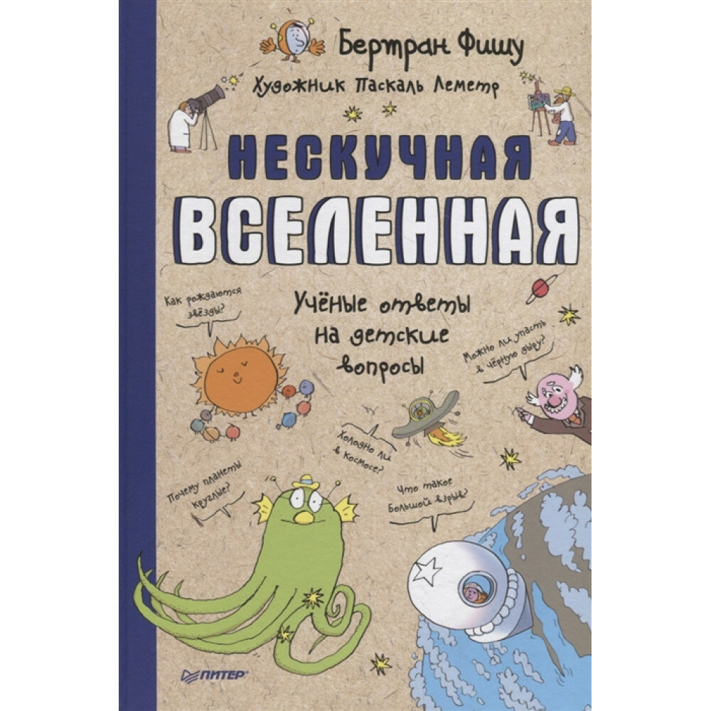 Нескучная Вселенная Ученые ответы на детские вопросы Фишу Б.