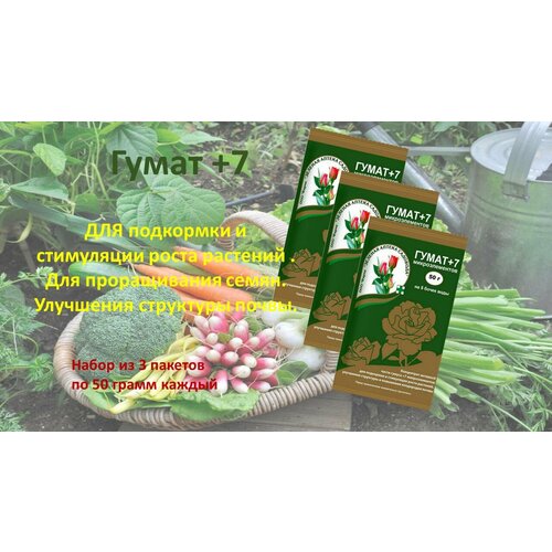 Органическое удобрение гумат +7  , средство стимуляции роста растений ,3 упаковки по 50 гр. порошок для стимуляции роста растений зеленая аптека садовода гумат 7 50 г
