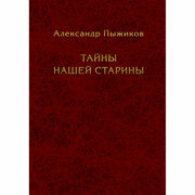 Тайны нашей старины. Пыжиков А.