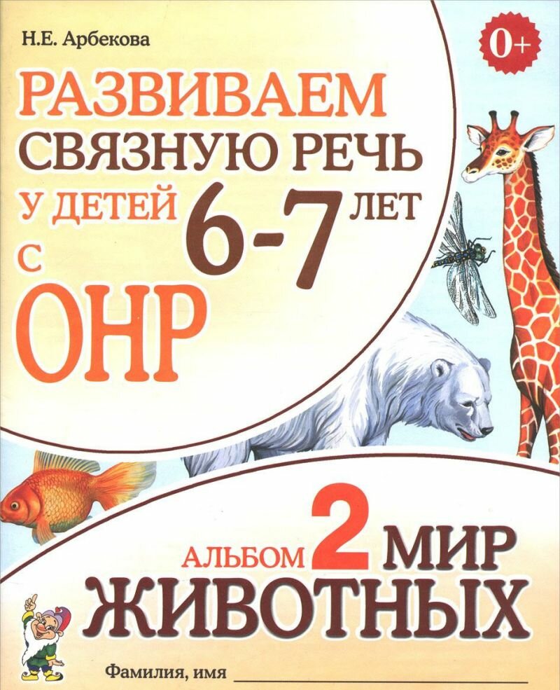 Книга Развиваем связную речь у детей 6-7 лет с ОНР - фото №5