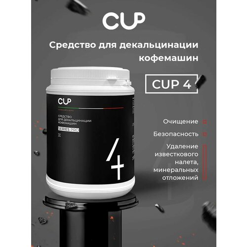 CUP 4 Порошковое средство для декальцинации кофемашин 1кг 1279₽