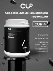 CUP 4 Порошковое средство для декальцинации кофемашин 1кг