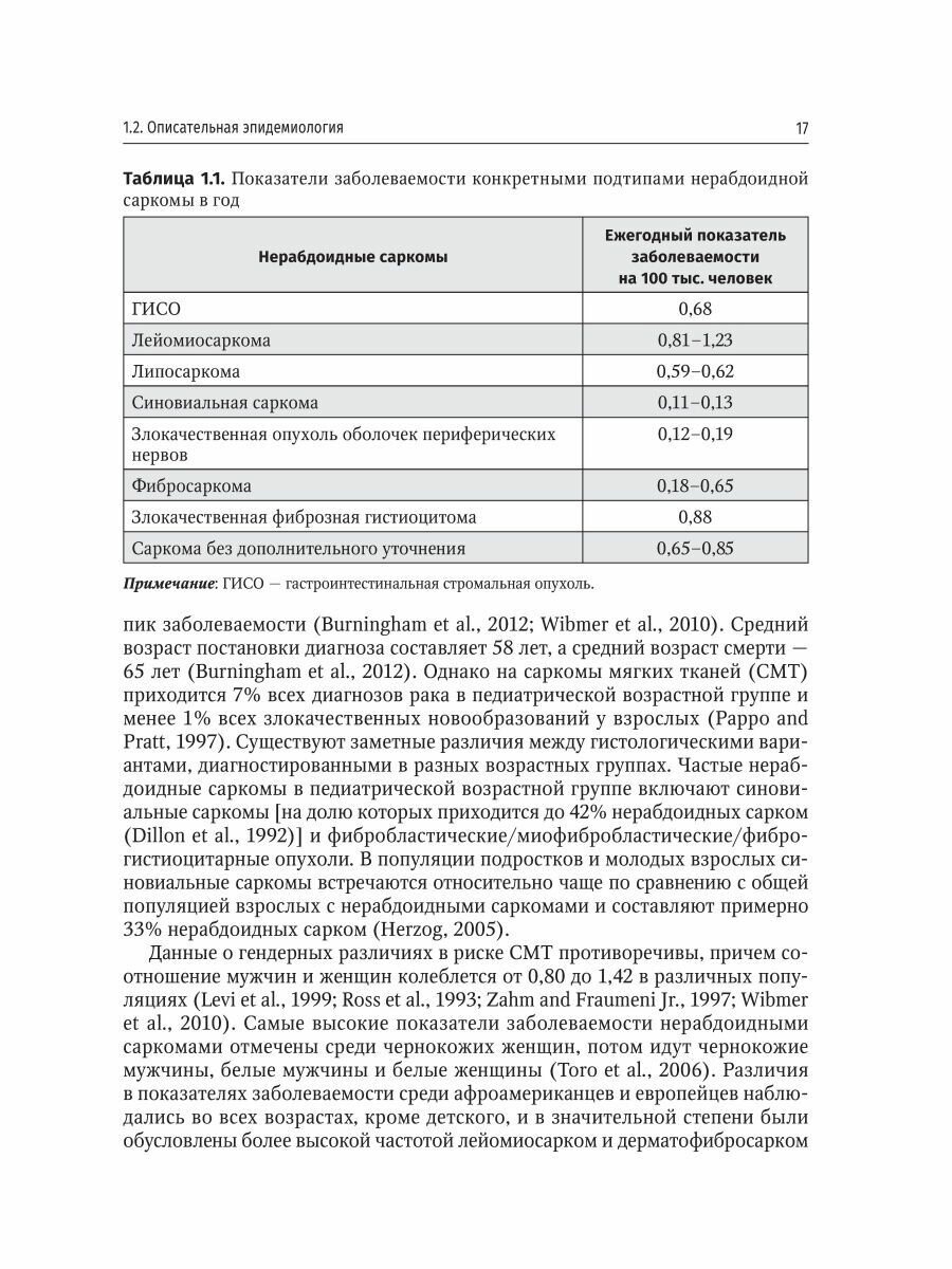 Саркомы костей и мягких тканей у детей и подростков. Руководство - фото №9