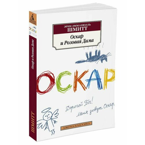 Оскар и Розовая Дама 1084₽