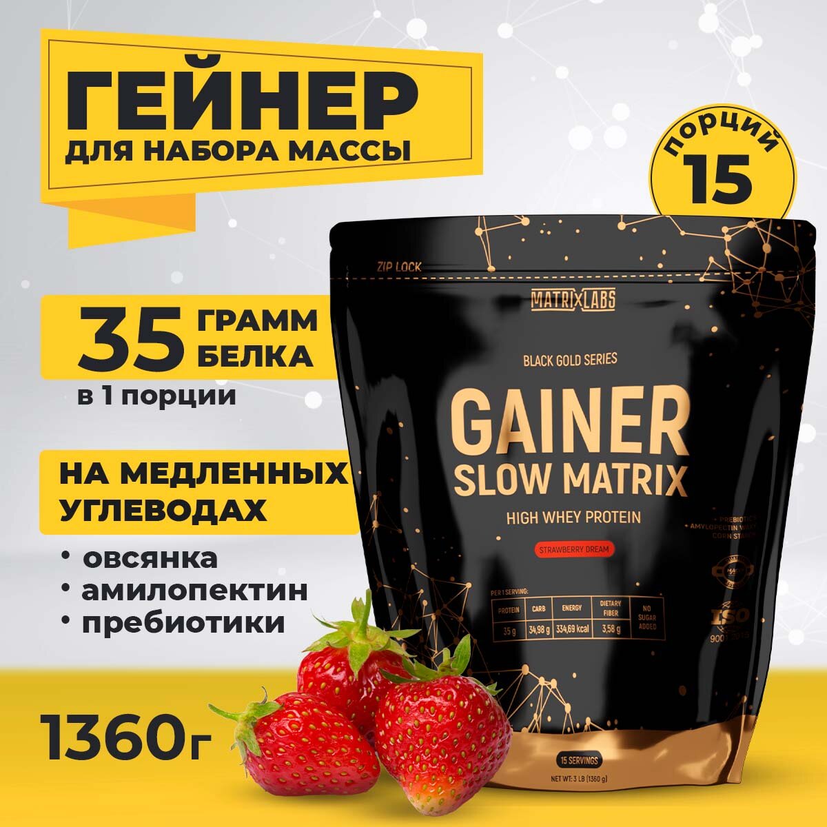 Гейнер для набора массы 1360 гр. Matrix Labs Slow Matrix Gainer для набора веса со вкусом клубники