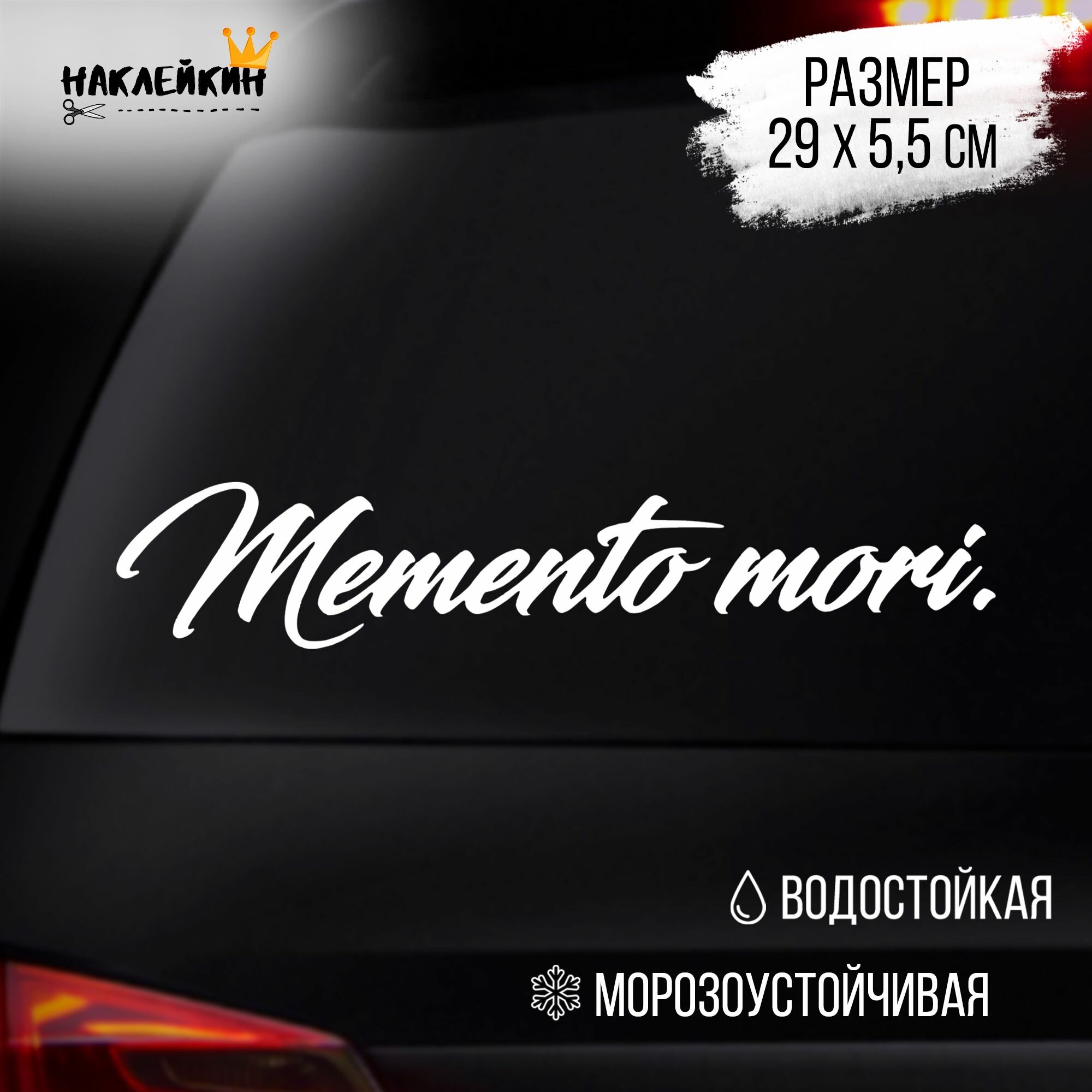 Наклейка на авто "Memento Mori" - белый