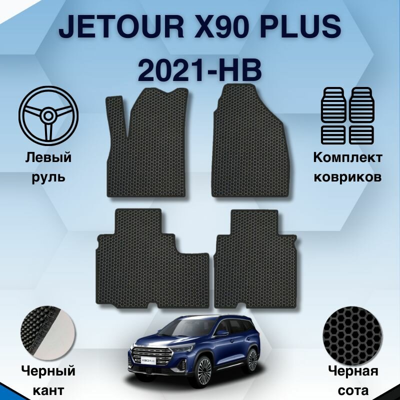 Комплект Ева ковриков для Jetour X90 PLUS 2021-НВ Левый руль / Джетур Х90 Плюс / Защитные авто коврики