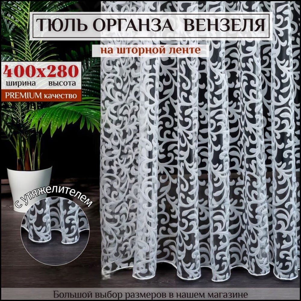 Тюль органза "Вензеля" в гостиную, спальню, детскую, цвет белый, 400х280 см