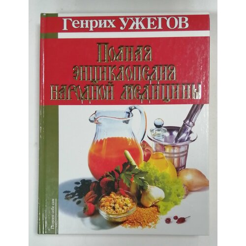 Полная энциклопедия народной медицины. Г. Н. Ужегов