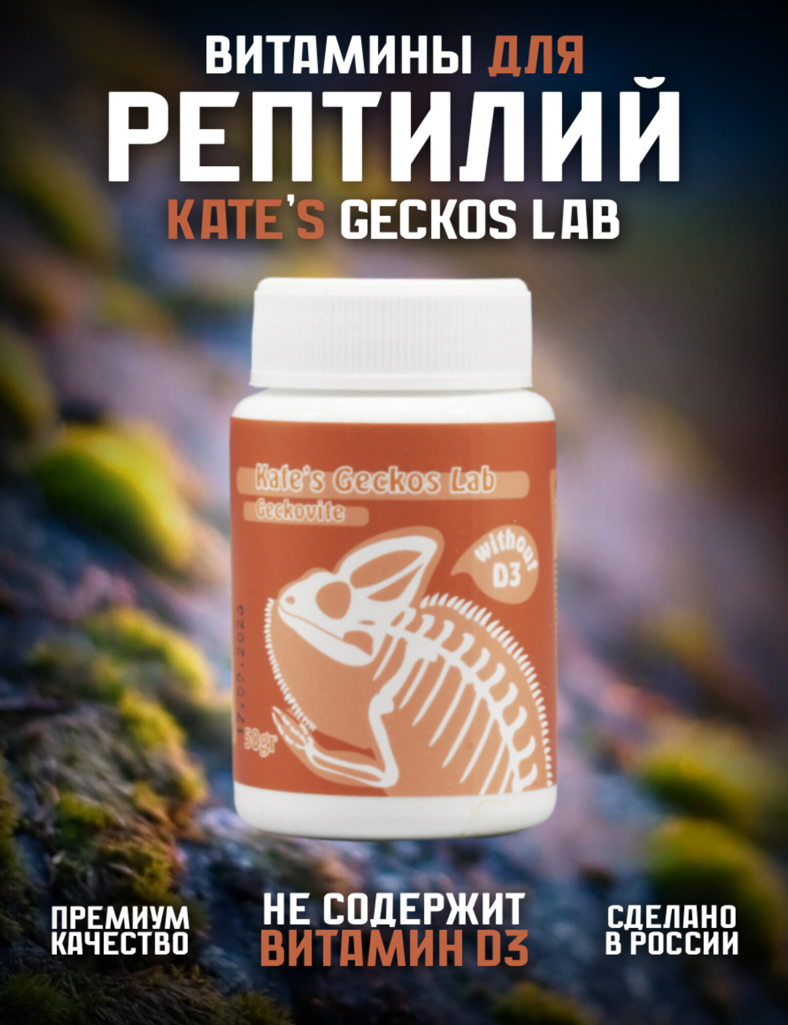 Витаминный-минеральный комплекс для рептилий и амфибий 50 грамм Kate s Geckos Lab Geckovite without D3 без витамина D3