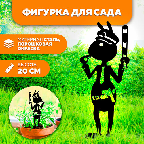 Фигурка садовая металлическая Муравей 20 см ГАИ- фигурки для цветочных горшков - садовый декор LifeSteel
