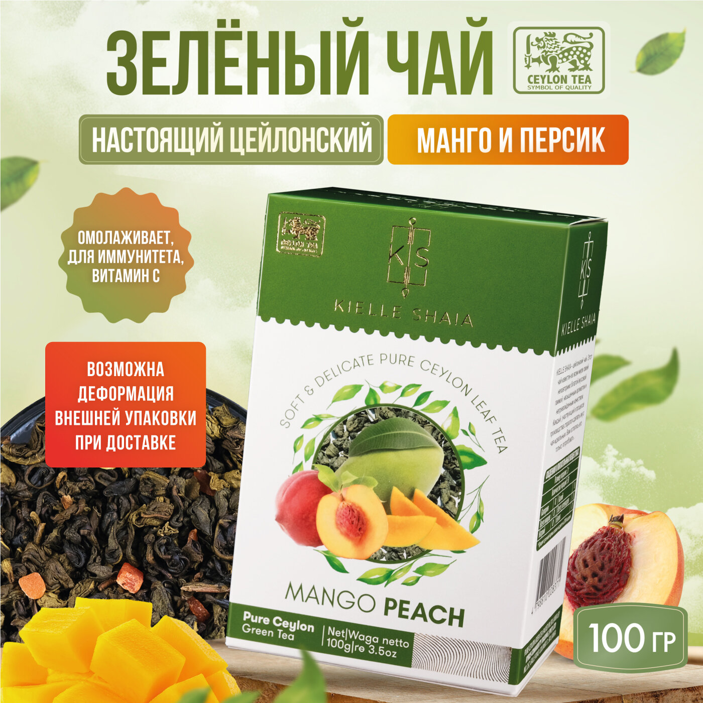 Чай фруктовый зеленый листовой цейлонский со вкусом манго и персика MANGO PEACH KIELLE SHAIA, 100 г