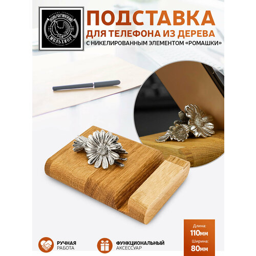 Подставка держатель для телефона Ромашки никелированная 1815₽