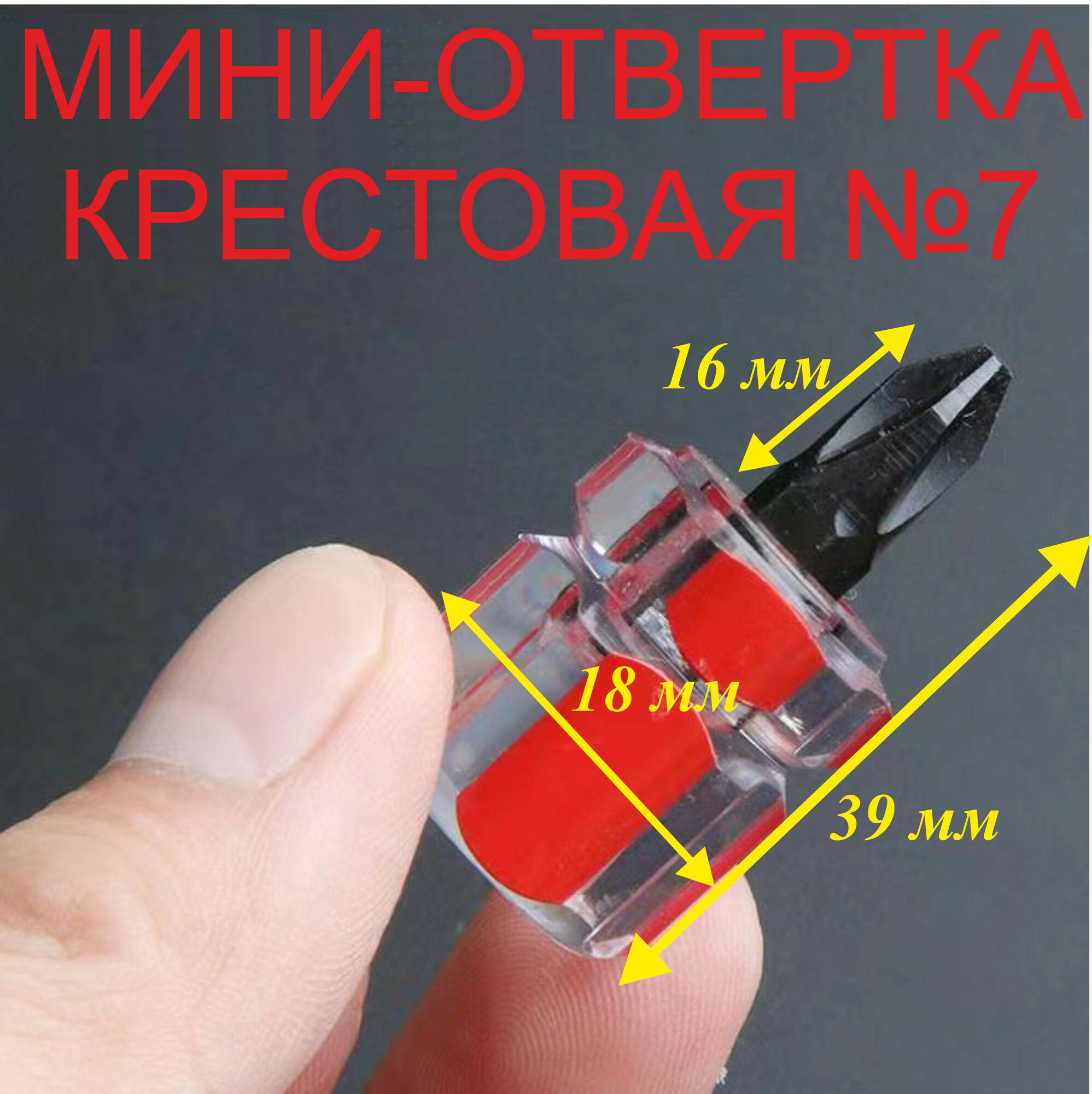 1 шт. отвертка-мини №7, крестовая_диаметр-6мм, длина 39 мм, красная