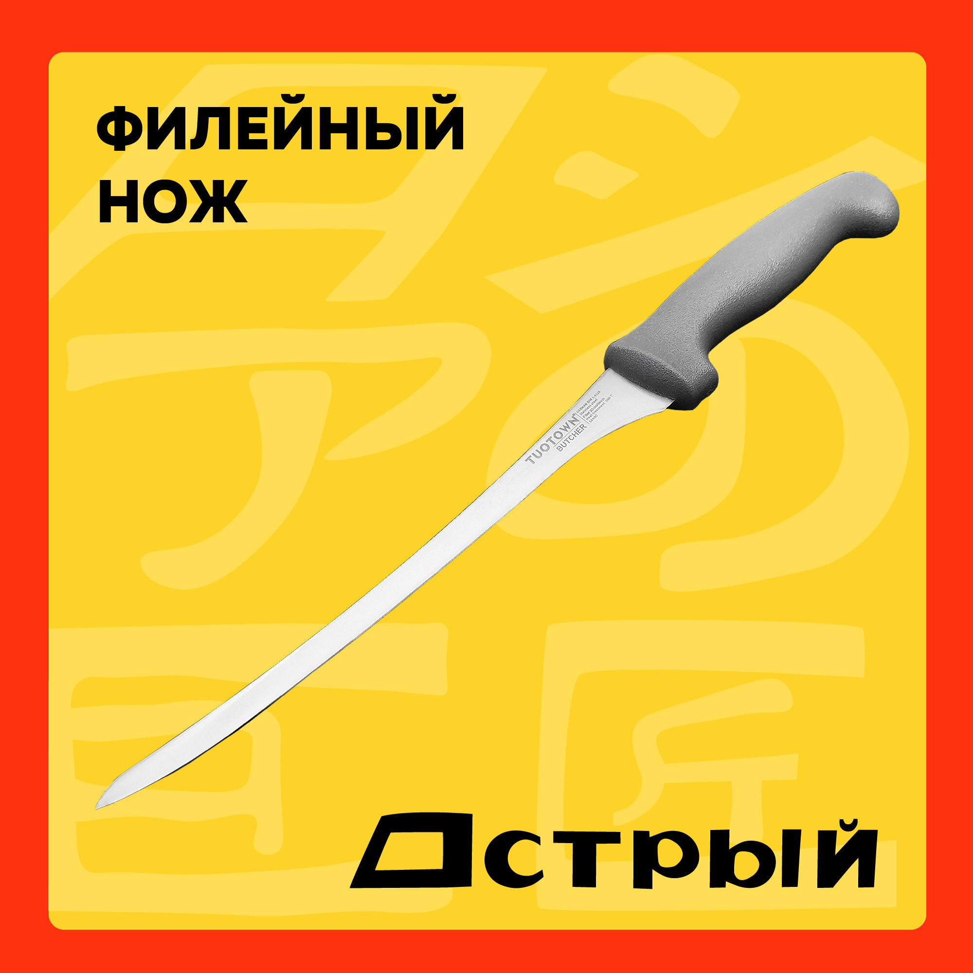 Кухонный нож Филейный Слайсер серии Butcher, из нержавеющей стали Tuotown 230918, 23 см
