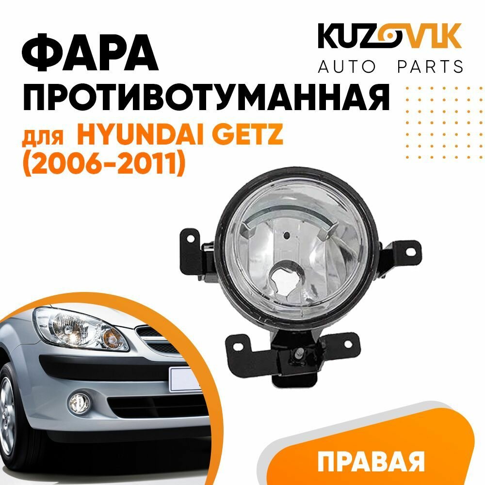 Фара противотуманная правая для Хендай Гетц Hyundai Getz (2006-2011) туманка, птф