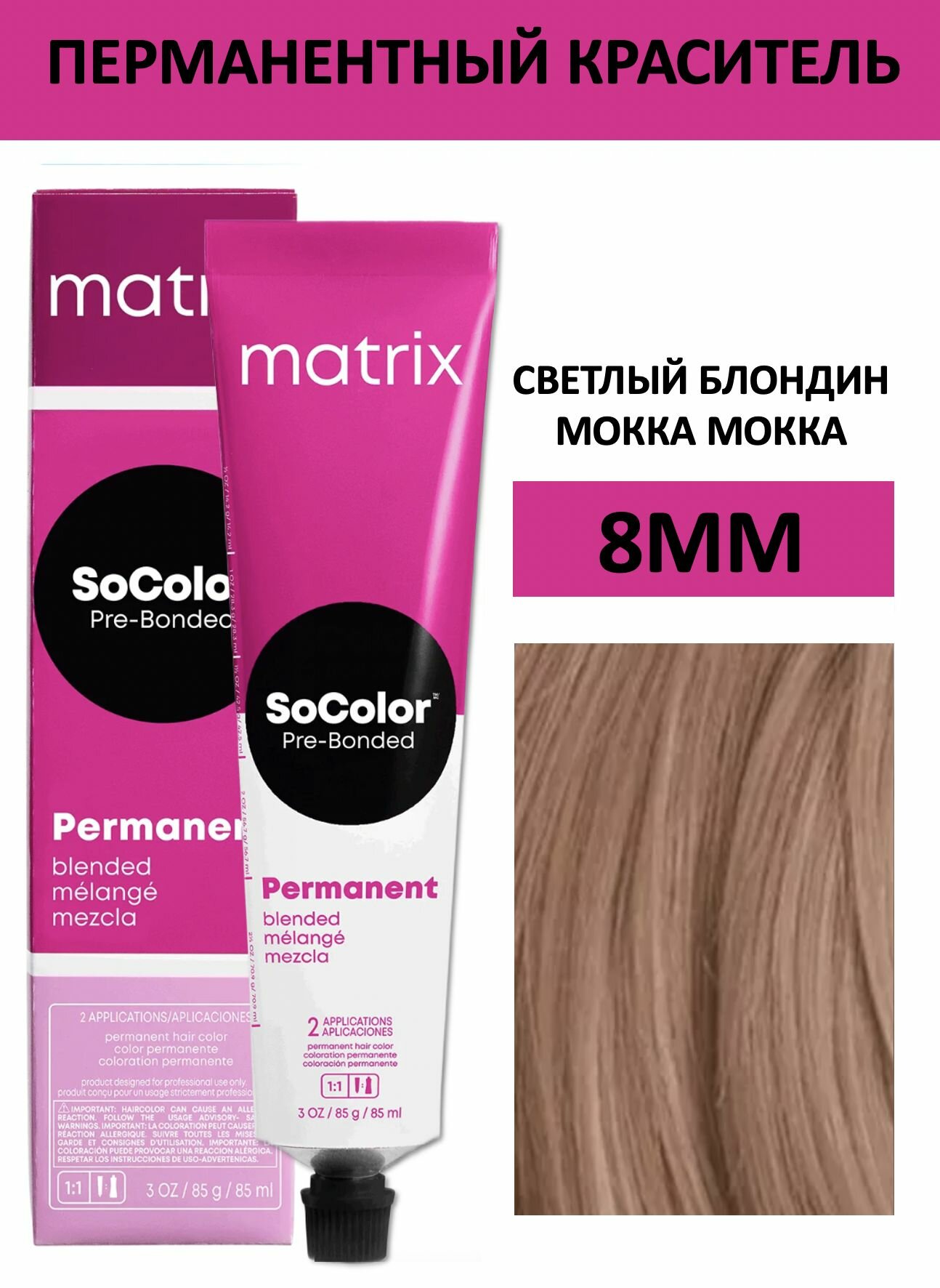 Matrix SoColor крем краска для волос 8MМ светлый блондин мокка мокка 90мл