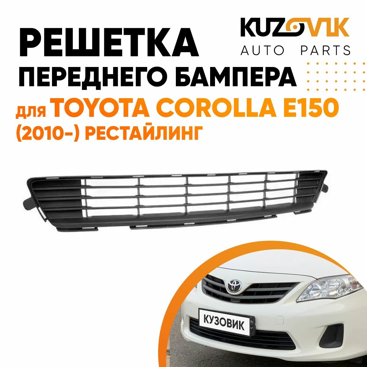 Решетка переднего бампера центральная Toyota Corolla E150 (2010-) рестайлинг