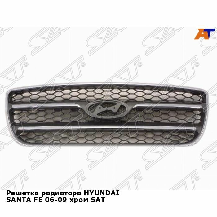 Решетка радиатора для HYUNDAI SANTA FE 06-09 хром SAT хендай санта фе