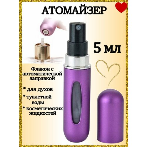 Атомайзер AROMABOX, 1 шт., 5 мл, фиолетовый атомайзер deco