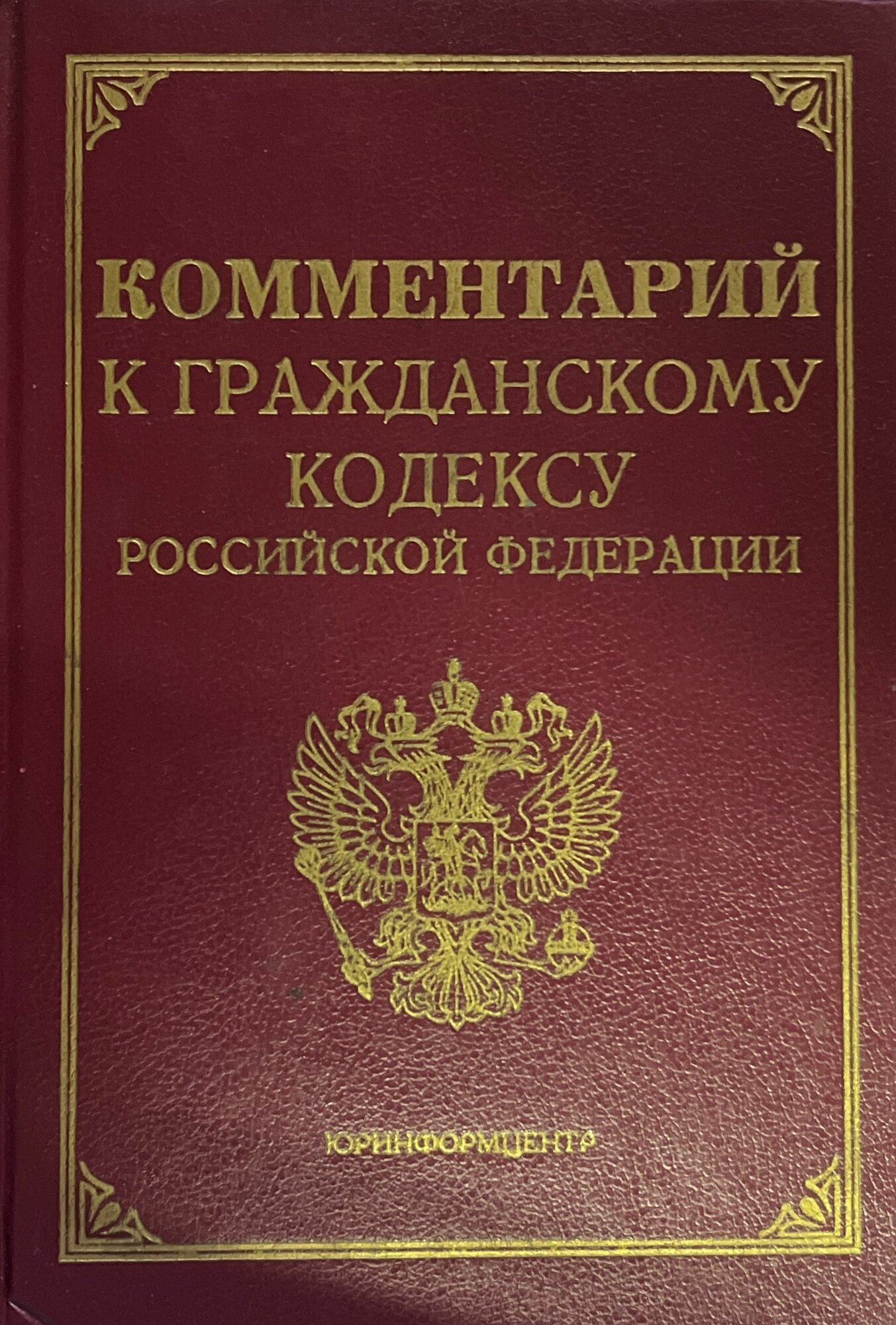 Комментарий к гражданскому кодексу Российской Федерации 1995 г.