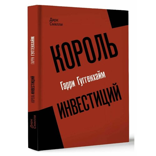 Король инвестиций Гарри Гуггенхайм: как построить бизнес уорриллоу джон создан для продажи как построить бизнес который сможет процветать без вас