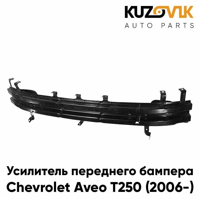 Усилитель переднего бампера Chevrolet Aveo T250 (2006-) седан