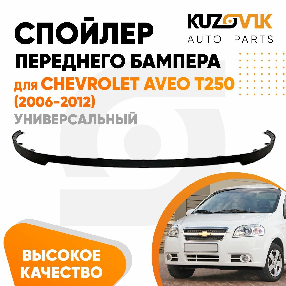 Спойлер универсальный, накладка на бампер для Шевроле Авео Т250 Chevrolet Aveo T250 (2006-2012) юбка, губа, сплиттер, дефлектор, универсальный