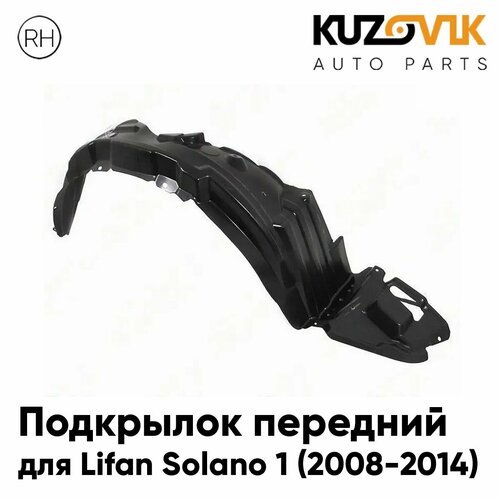 Подкрылок передний правый Lifan Solano 1 (2008-2014)